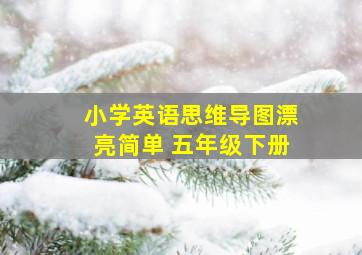 小学英语思维导图漂亮简单 五年级下册